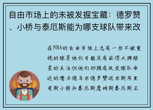 自由市场上的未被发掘宝藏：德罗赞、小桥与泰厄斯能为哪支球队带来改变？