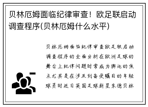贝林厄姆面临纪律审查！欧足联启动调查程序(贝林厄姆什么水平)