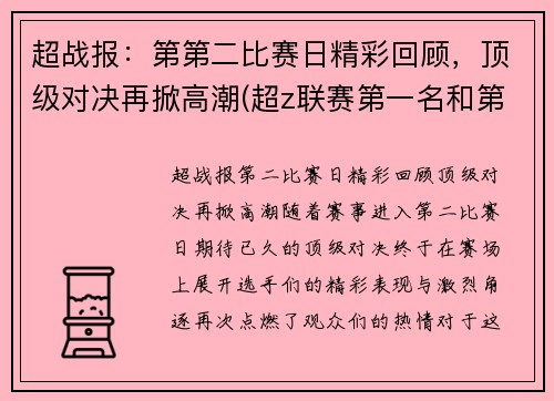 超战报：第第二比赛日精彩回顾，顶级对决再掀高潮(超z联赛第一名和第二名奖励区别)