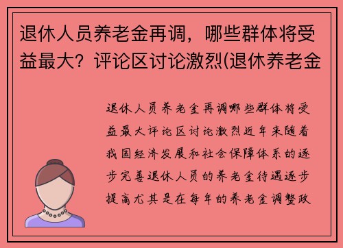 退休人员养老金再调，哪些群体将受益最大？评论区讨论激烈(退休养老金调整方案出台)