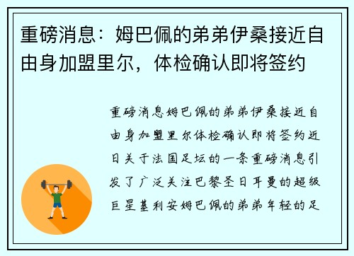 重磅消息：姆巴佩的弟弟伊桑接近自由身加盟里尔，体检确认即将签约